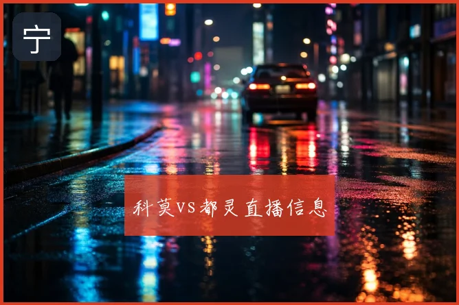 科莫vs都灵直播信息