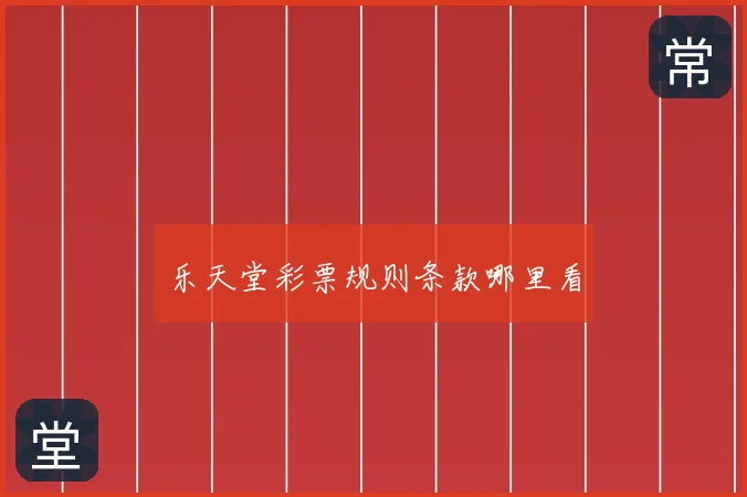 乐天堂彩票规则条款哪里看