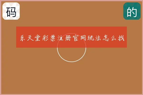 乐天堂彩票注册官网玩法怎么找