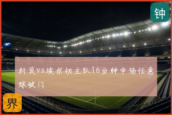 科莫vs埃尔切主队16分钟中场任意球破门