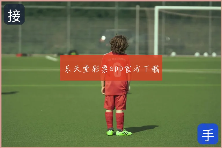 乐天堂彩票app官方下载