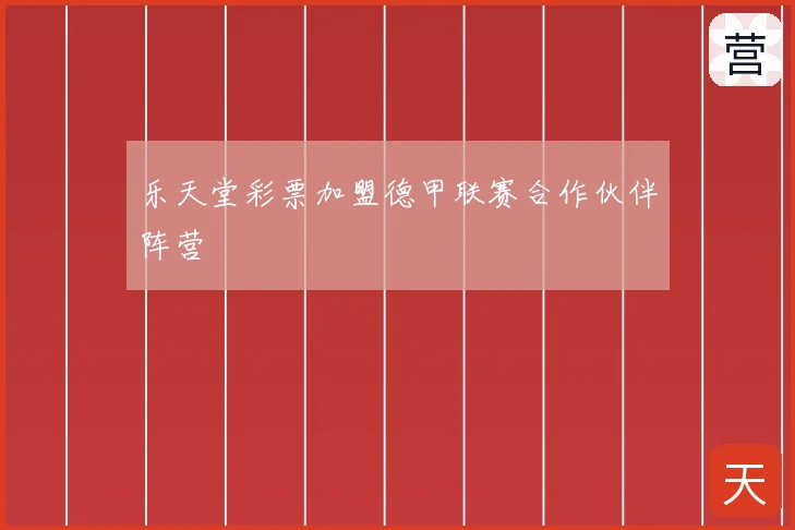 乐天堂彩票加盟德甲联赛合作伙伴阵营
