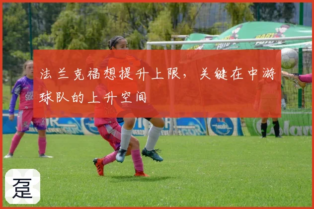 法兰克福想提升上限，关键在中游球队的上升空间