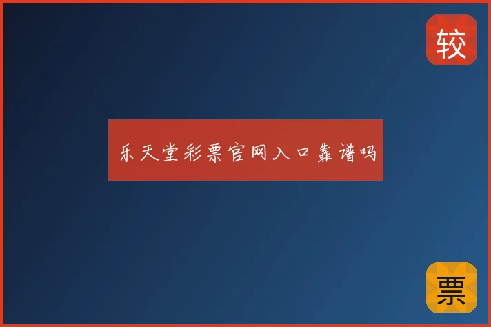 乐天堂彩票官网入口靠谱吗