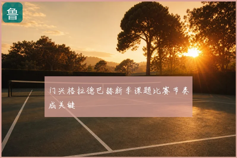门兴格拉德巴赫新季课题比赛节奏成关键