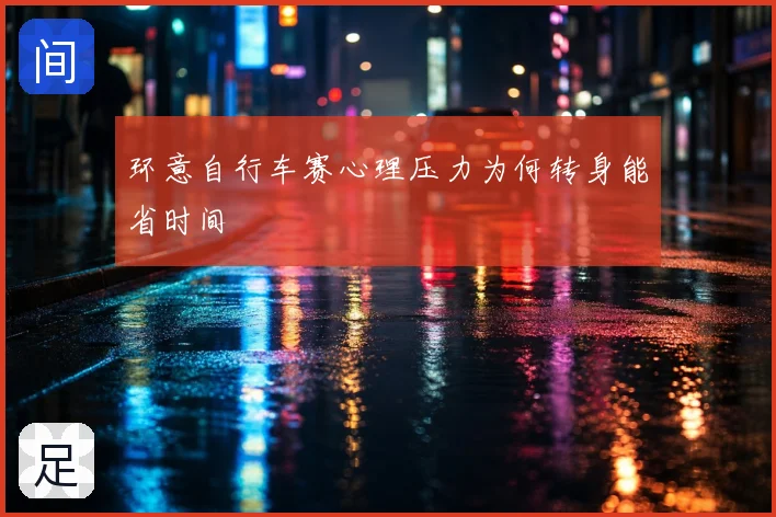 环意自行车赛心理压力为何转身能省时间