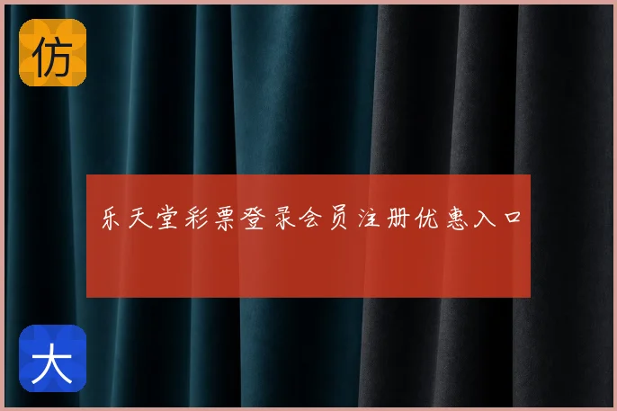乐天堂彩票登录会员注册优惠入口