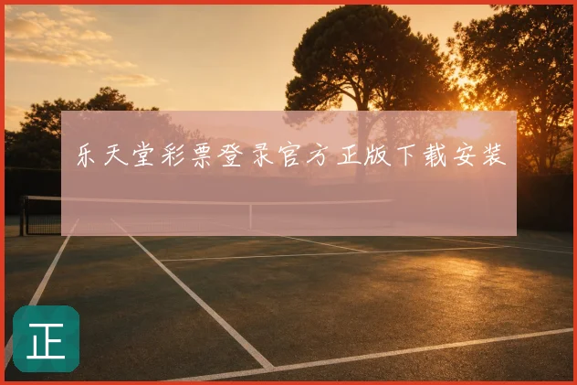 乐天堂彩票登录官方正版下载安装