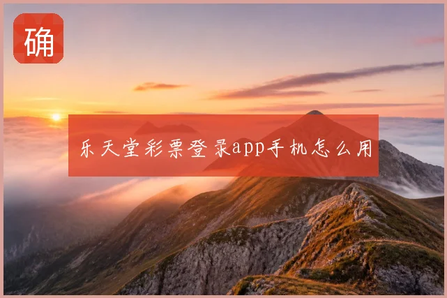 乐天堂彩票登录app手机怎么用